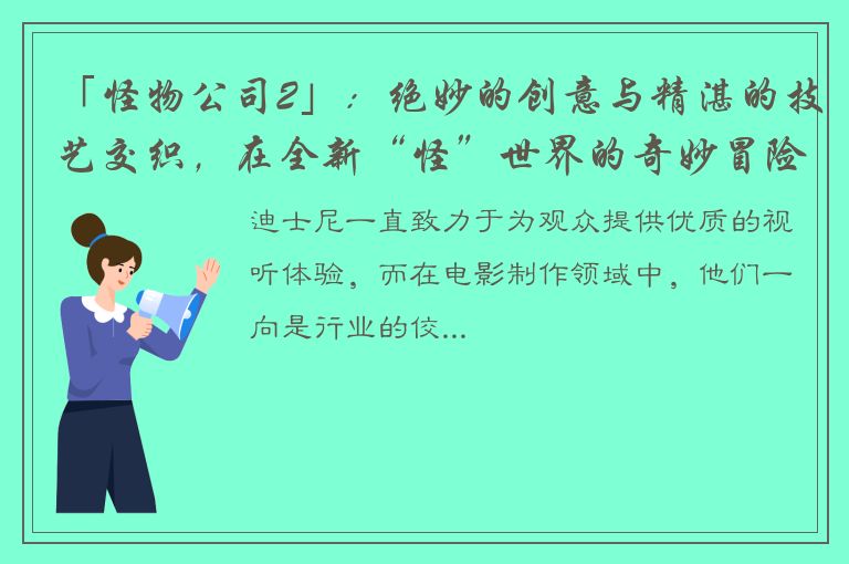 「怪物公司2」：绝妙的创意与精湛的技艺交织，在全新“怪”世界的奇妙冒险！