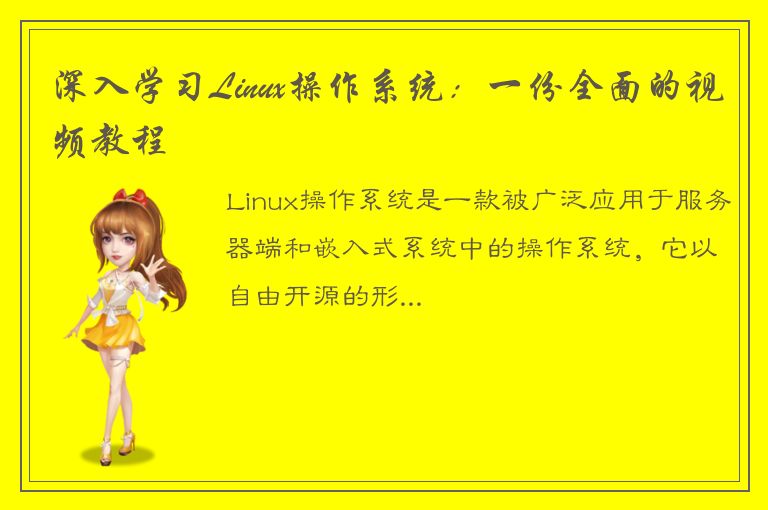 深入学习Linux操作系统：一份全面的视频教程