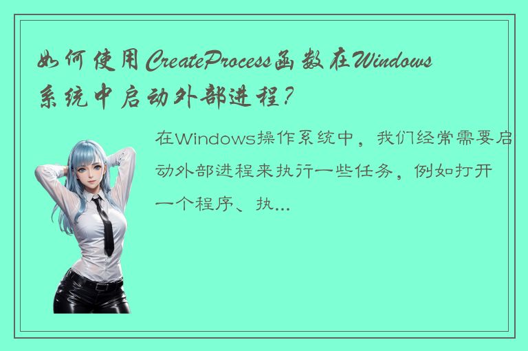 如何使用CreateProcess函数在Windows系统中启动外部进程？