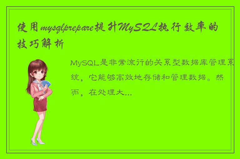 使用mysqlprepare提升MySQL执行效率的技巧解析