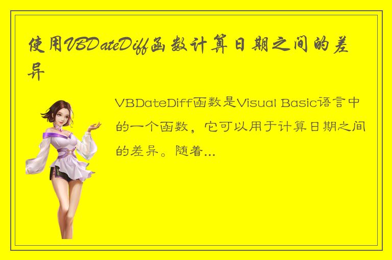 使用VBDateDiff函数计算日期之间的差异