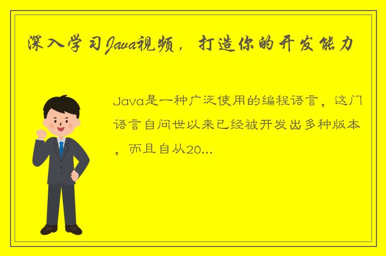 深入学习Java视频，打造你的开发能力