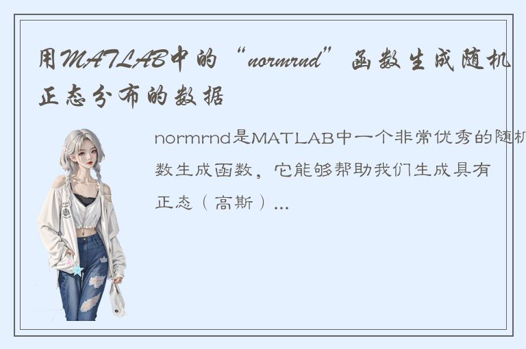 用MATLAB中的“normrnd”函数生成随机正态分布的数据