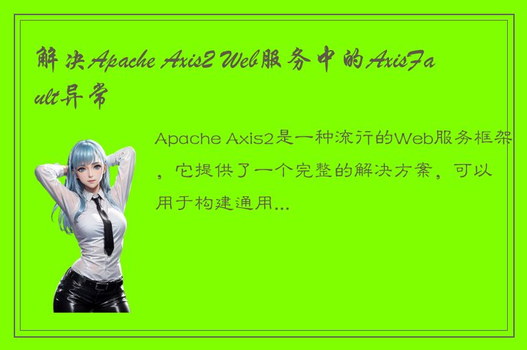 解决Apache Axis2 Web服务中的AxisFault异常