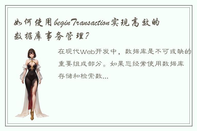 如何使用beginTransaction实现高效的数据库事务管理？