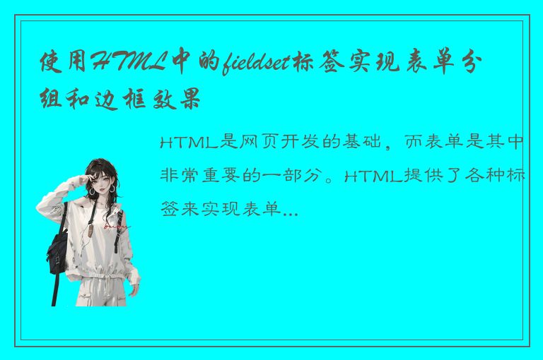 使用HTML中的fieldset标签实现表单分组和边框效果