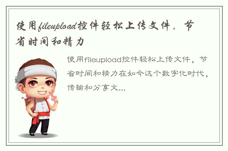 使用fileupload控件轻松上传文件，节省时间和精力