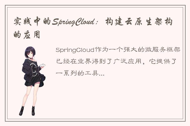 实践中的SpringCloud：构建云原生架构的应用