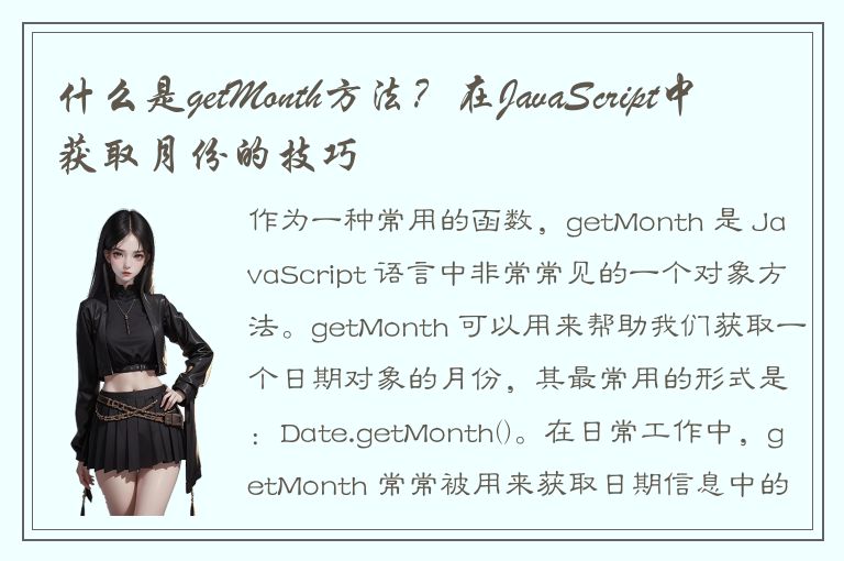 什么是getMonth方法？在JavaScript中获取月份的技巧