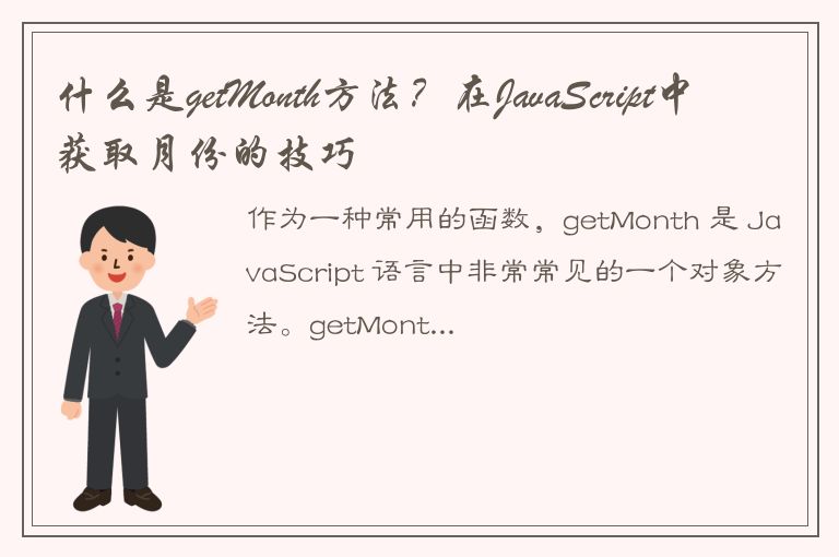 什么是getMonth方法？在JavaScript中获取月份的技巧