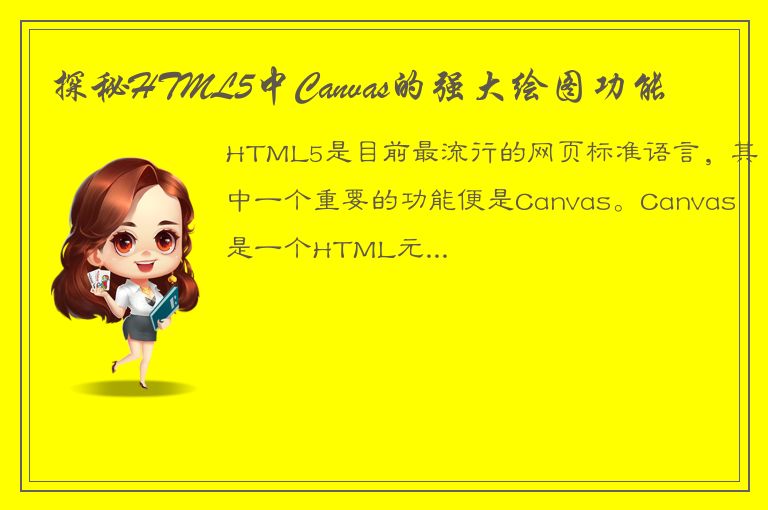 探秘HTML5中Canvas的强大绘图功能