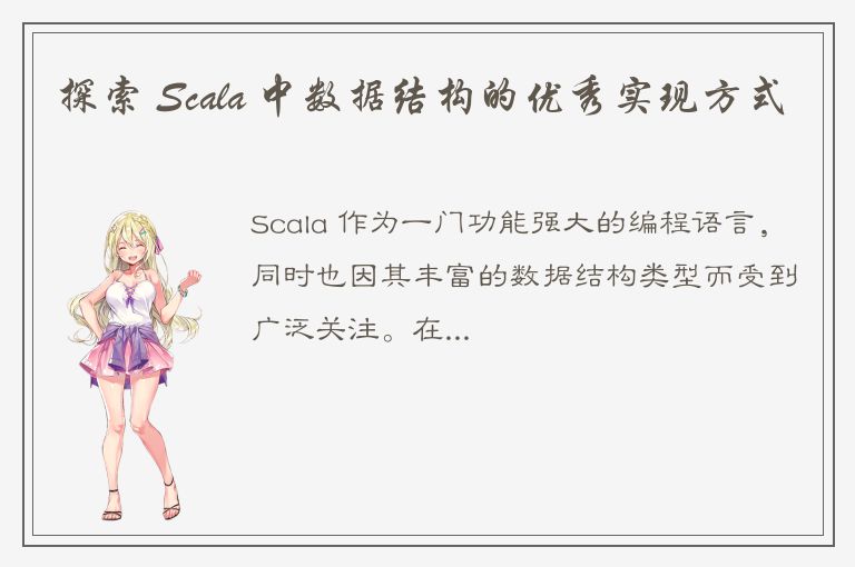 探索 Scala 中数据结构的优秀实现方式