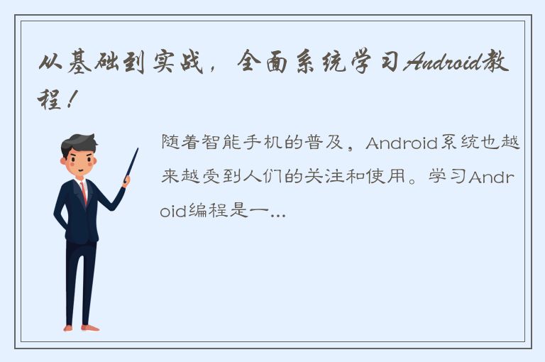 从基础到实战，全面系统学习Android教程！