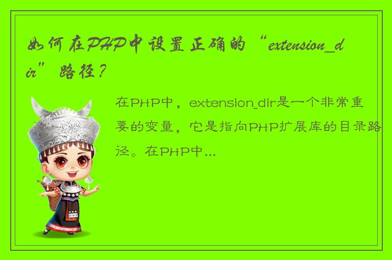 如何在PHP中设置正确的“extension_dir”路径？