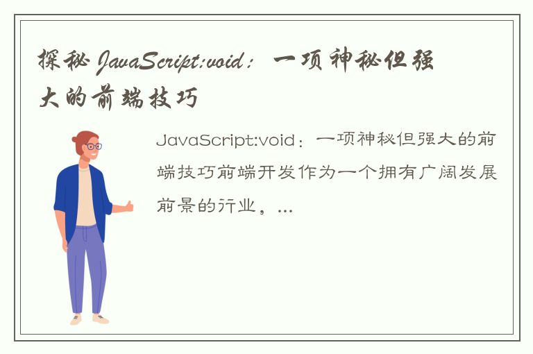 探秘 JavaScript:void：一项神秘但强大的前端技巧