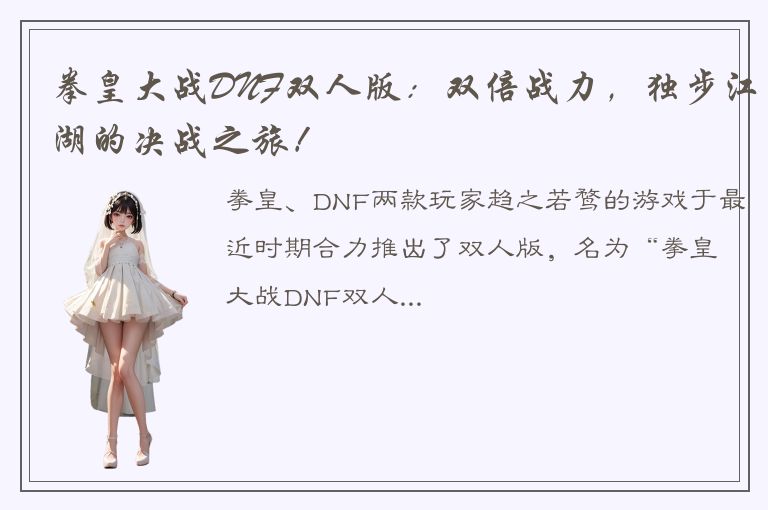 拳皇大战DNF双人版：双倍战力，独步江湖的决战之旅！