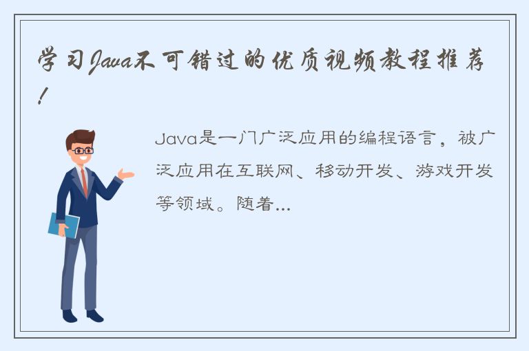 学习Java不可错过的优质视频教程推荐！