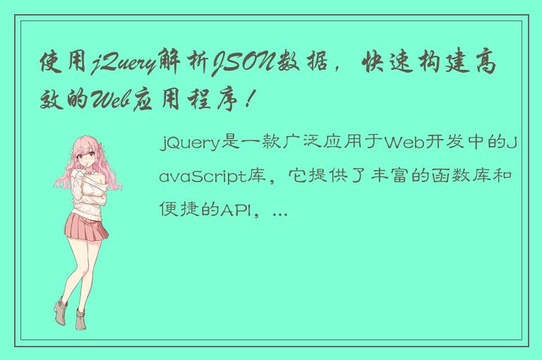 使用jQuery解析JSON数据，快速构建高效的Web应用程序！