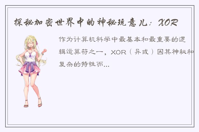 探秘加密世界中的神秘玩意儿：XOR