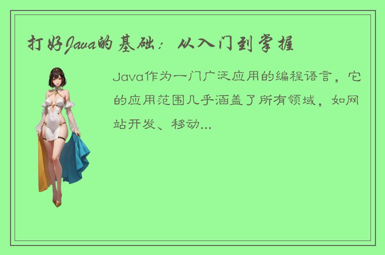 打好Java的基础：从入门到掌握