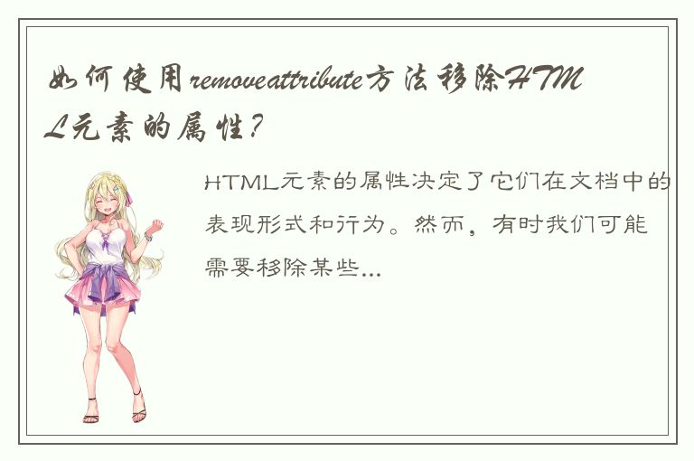 如何使用removeattribute方法移除HTML元素的属性？