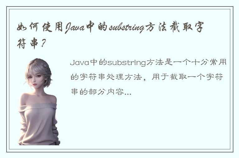 如何使用Java中的substring方法截取字符串？