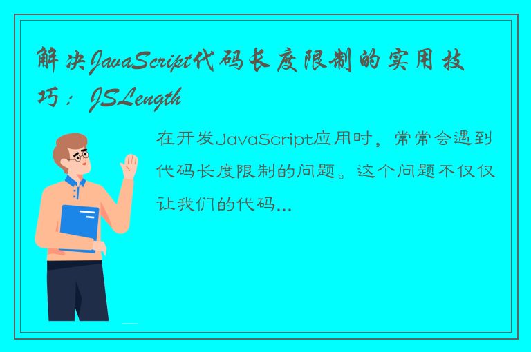 解决JavaScript代码长度限制的实用技巧：JSLength