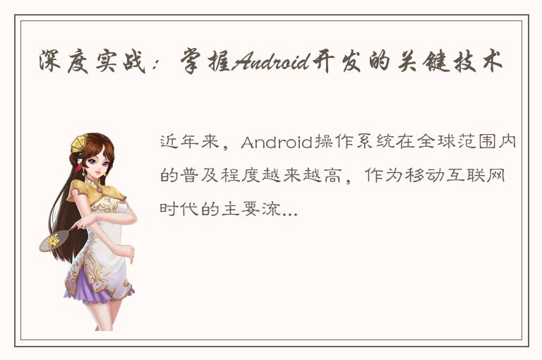 深度实战：掌握Android开发的关键技术