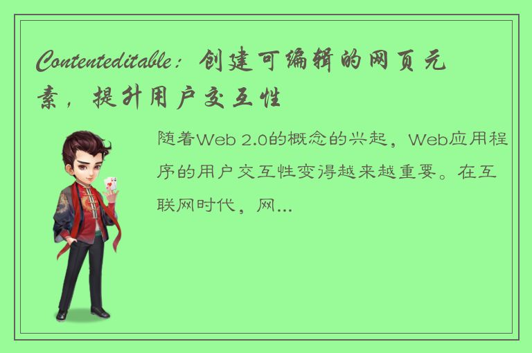 Contenteditable：创建可编辑的网页元素，提升用户交互性