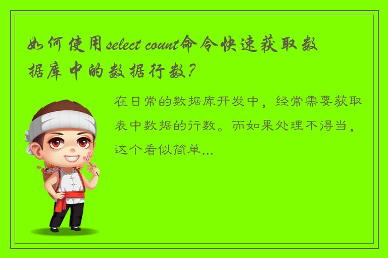 如何使用select count命令快速获取数据库中的数据行数？