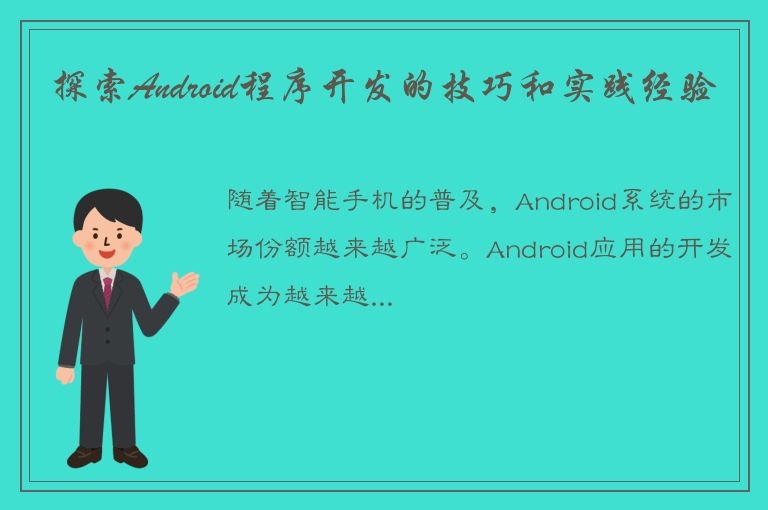 探索Android程序开发的技巧和实践经验