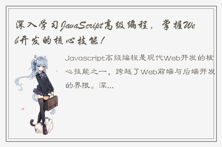 深入学习JavaScript高级编程，掌握Web开发的核心技能！