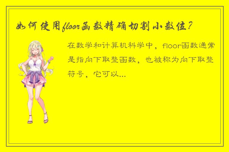 如何使用floor函数精确切割小数位？