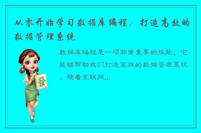 从零开始学习数据库编程：打造高效的数据管理系统