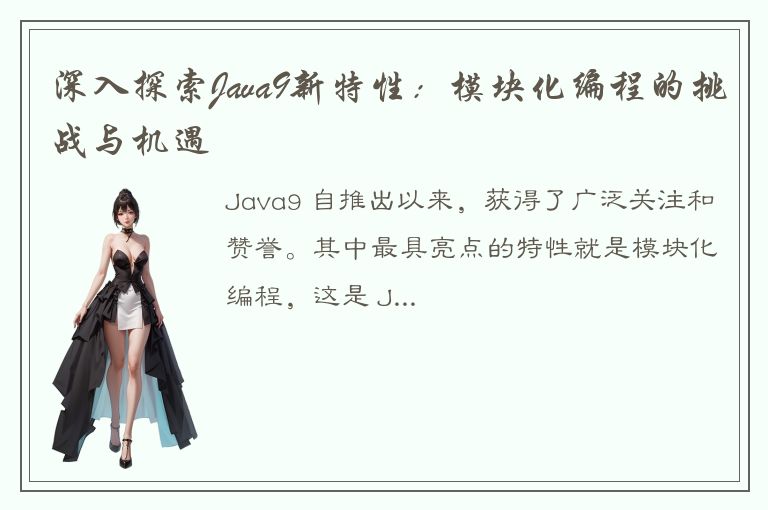 深入探索Java9新特性：模块化编程的挑战与机遇