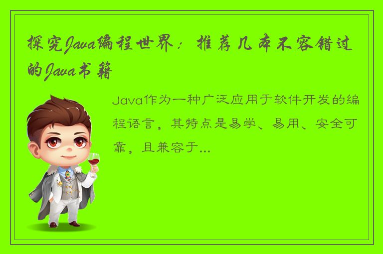 探究Java编程世界：推荐几本不容错过的Java书籍