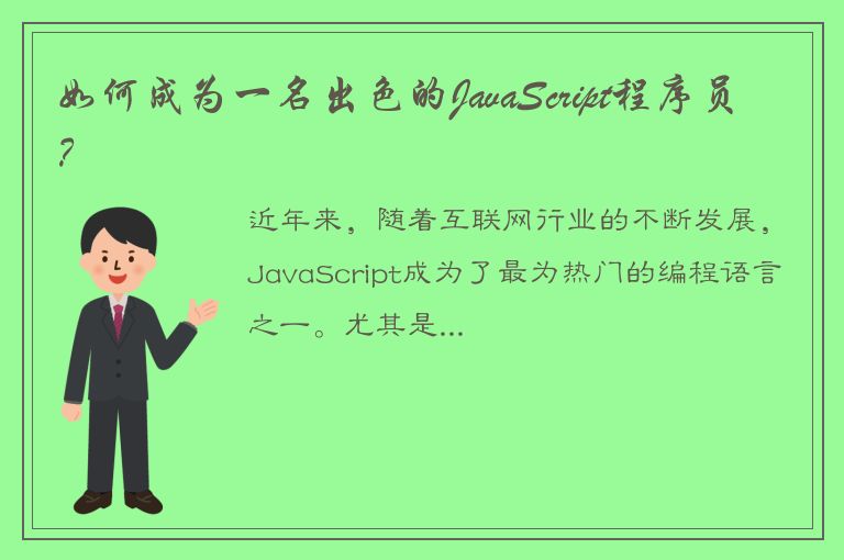 如何成为一名出色的JavaScript程序员？