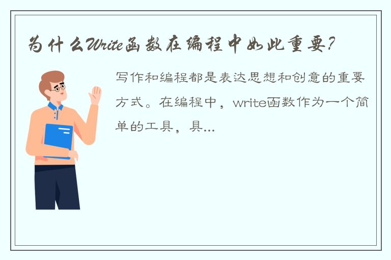 为什么Write函数在编程中如此重要？