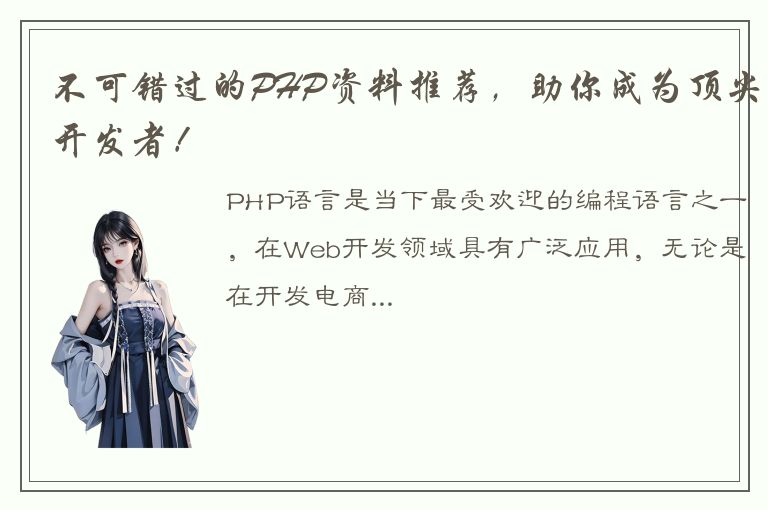 不可错过的PHP资料推荐，助你成为顶尖开发者！