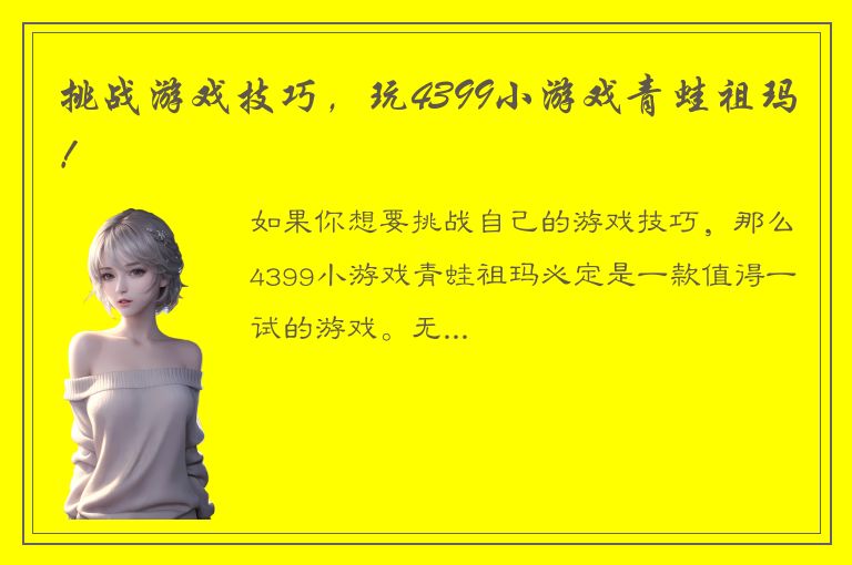 挑战游戏技巧，玩4399小游戏青蛙祖玛！