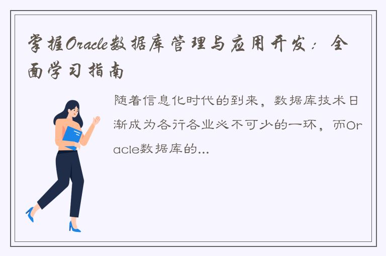 掌握Oracle数据库管理与应用开发：全面学习指南