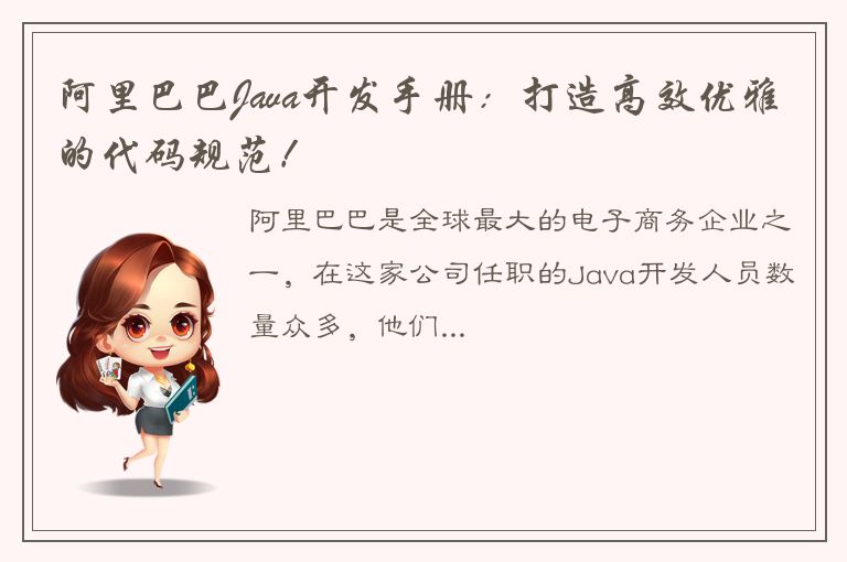 阿里巴巴Java开发手册：打造高效优雅的代码规范！