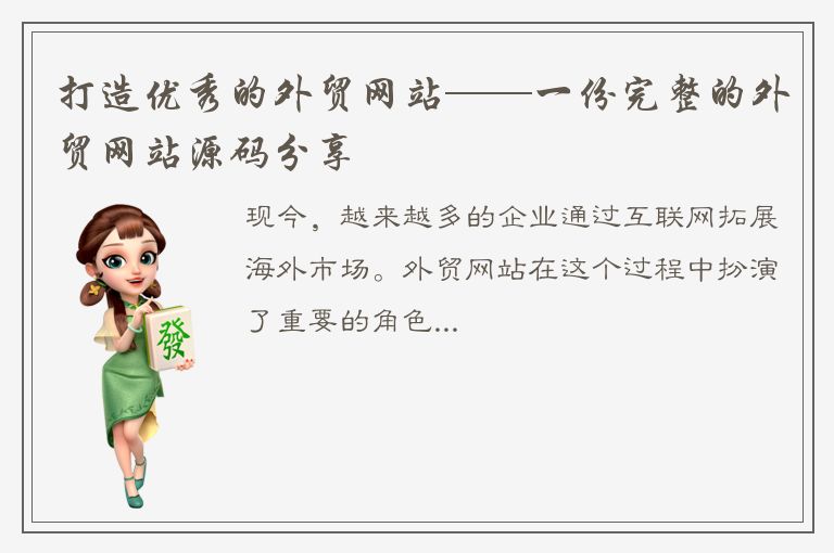 打造优秀的外贸网站——一份完整的外贸网站源码分享