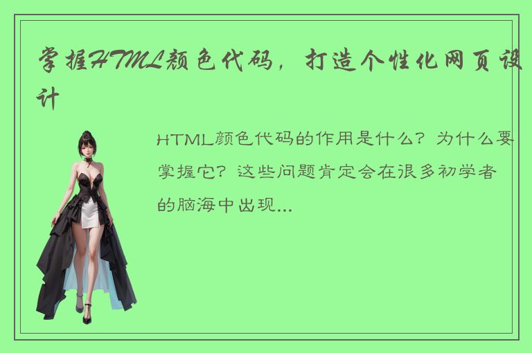 掌握HTML颜色代码，打造个性化网页设计