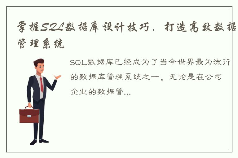 掌握SQL数据库设计技巧，打造高效数据管理系统