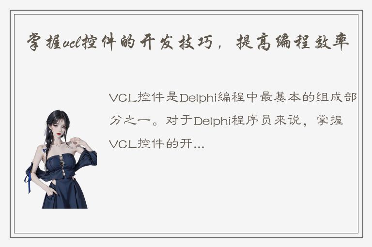 掌握vcl控件的开发技巧，提高编程效率