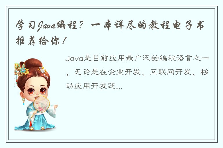 学习Java编程？一本详尽的教程电子书推荐给你！