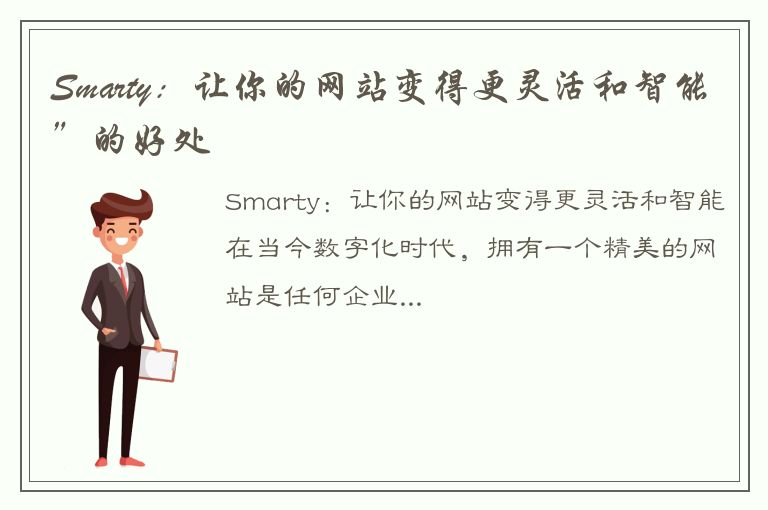 Smarty：让你的网站变得更灵活和智能”的好处