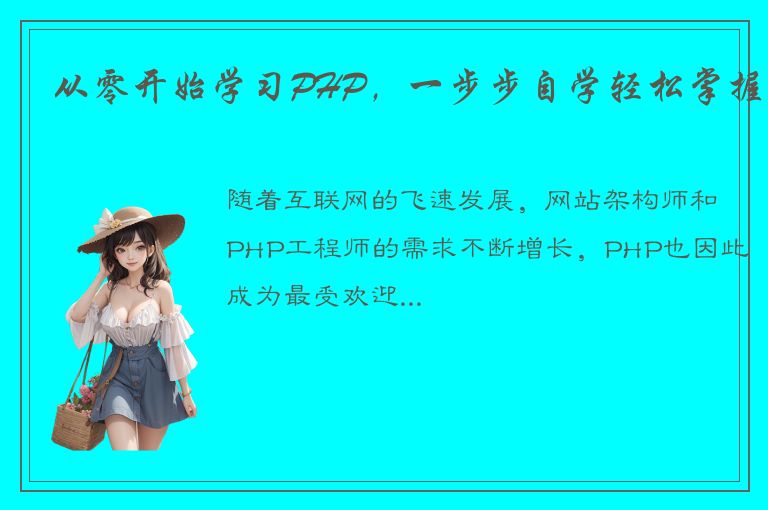 从零开始学习PHP，一步步自学轻松掌握