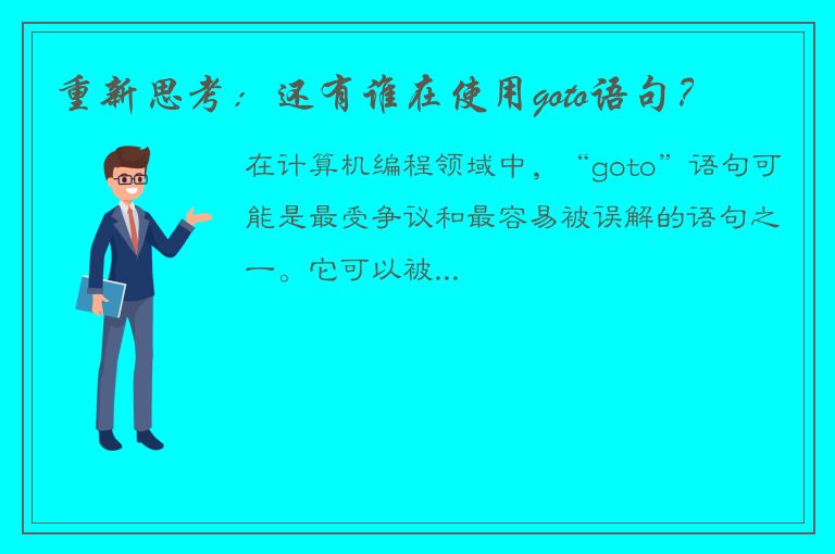 重新思考：还有谁在使用goto语句？